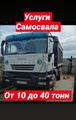 Услуги самосвалов