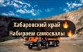 Набор ограничен 🔥Хабаровский край